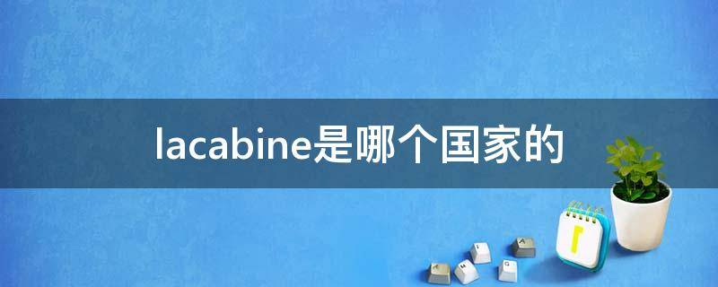 lacabine是哪个国家的（la brea是哪个国家）