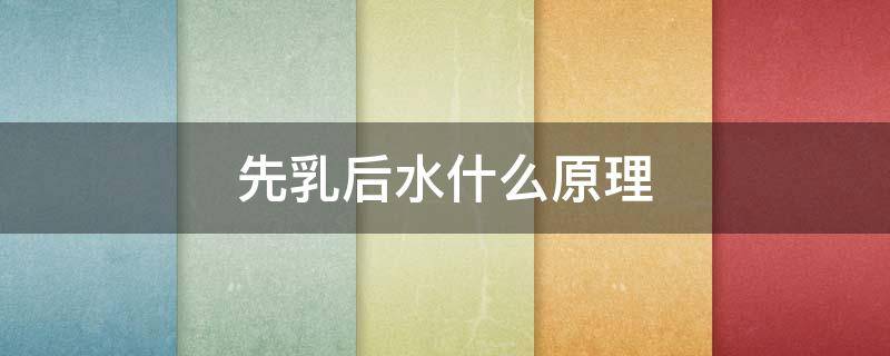 先乳后水什么原理（先乳后水的好处）