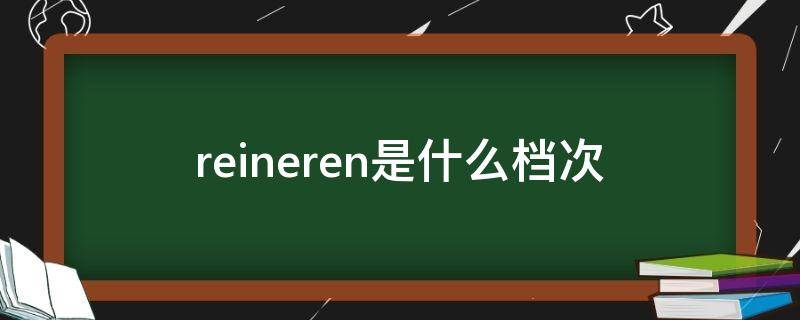 reineren是什么档次 rere属于什么档次