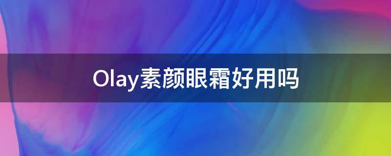 Olay素颜眼霜好用吗（olay素颜金纯面霜）