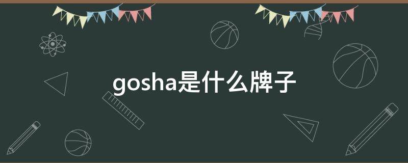 gosha是什么牌子 goa是什么品牌