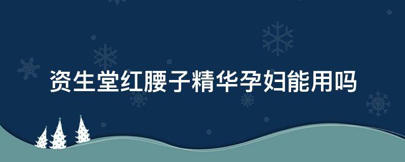 资生堂红腰子精华孕妇能用吗（资生堂的红腰子孕妇可以用吗?）