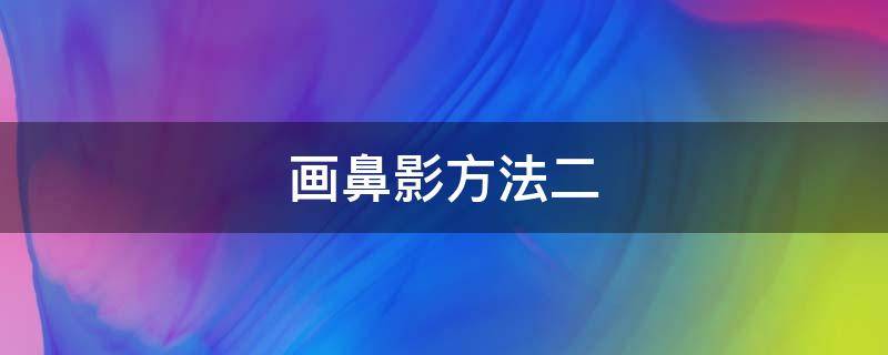 画鼻影方法二 怎样画鼻影最好看又简单