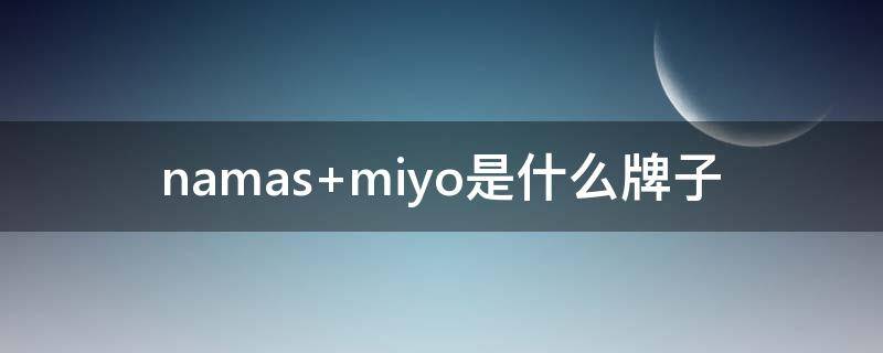 namas miyo是什么牌子
