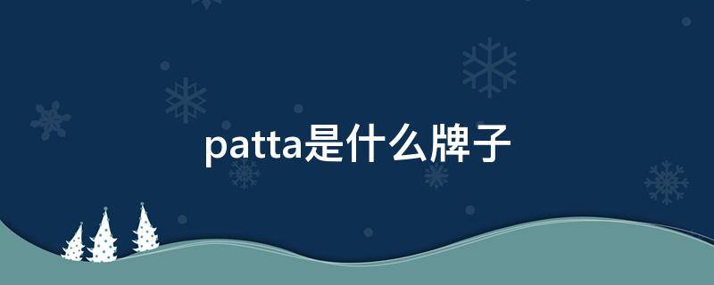 patta是什么牌子