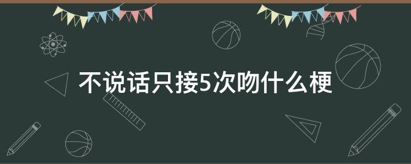 不说话只接5次吻什么梗