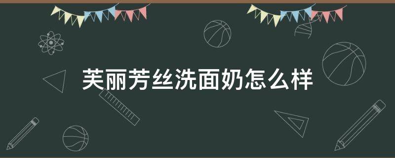 芙丽芳丝洗面奶怎么样 日本芙丽芳丝洗面奶怎么样