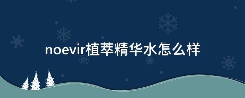 noevir植萃精华水怎么样（植萃精华洗护套装）