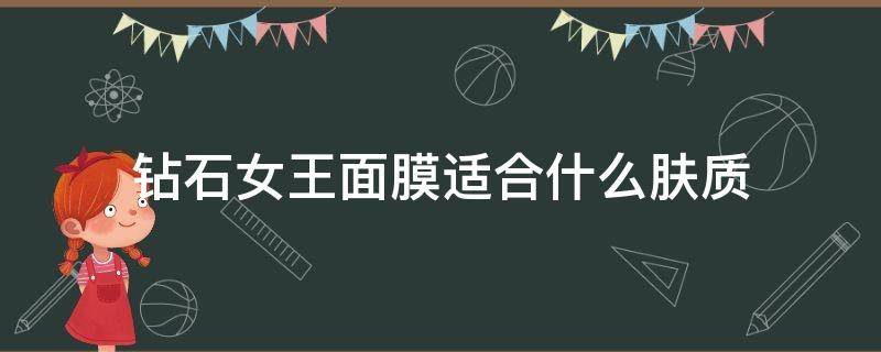 钻石女王面膜适合什么肤质（钻石女王舒缓补水面膜）