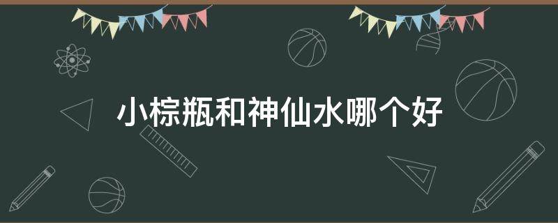 小棕瓶和神仙水哪个好 小棕瓶和神仙水哪个好用