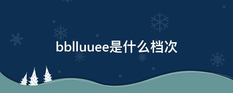 bblluuee是什么档次（bblluuee是什么品牌定位多高）