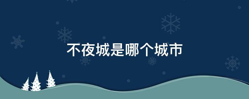 不夜城是哪个城市 日光城是哪个城市