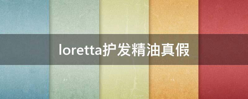 loretta护发精油真假（loretta护发精油怎么用）