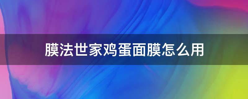 膜法世家鸡蛋面膜怎么用