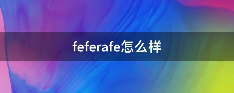 feferafe怎么样（femfresh怎么样）