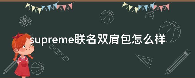 supreme联名双肩包怎么样 supreme联名lv双肩包价格