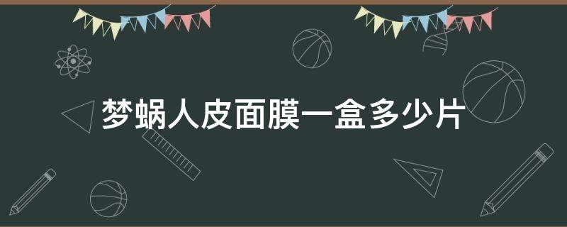 梦蜗人皮面膜一盒多少片 梦蜗面膜怎么使用方法
