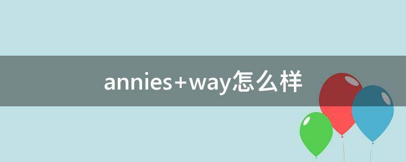 annies way怎么样