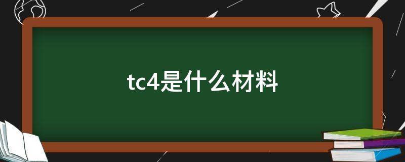 tc4是什么材料