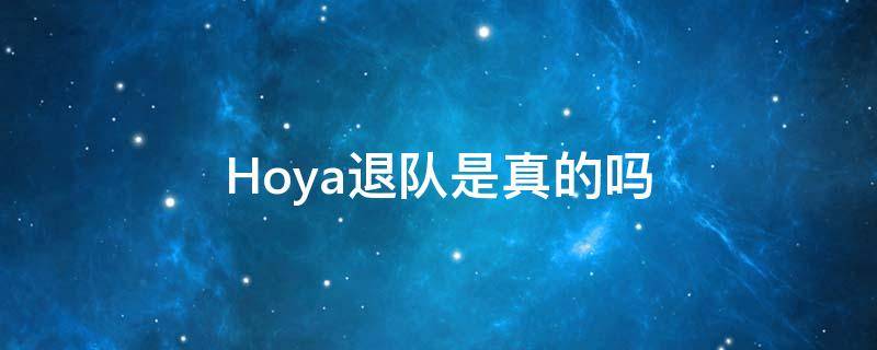 Hoya退队是真的吗 hoya为什么退团