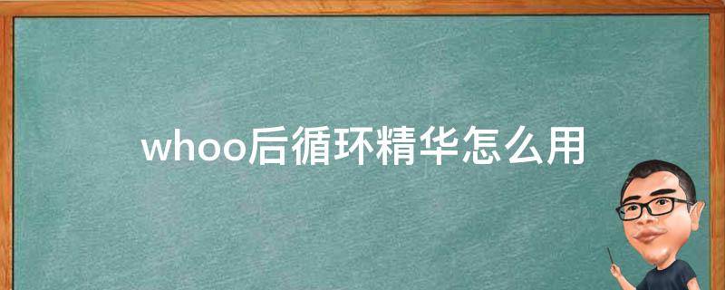 whoo后循环精华怎么用 后循环精华套盒都有什么