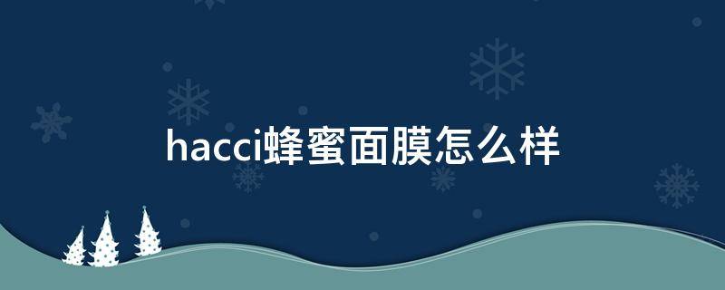 hacci蜂蜜面膜怎么样 hacci蜂蜜导入精华好用吗