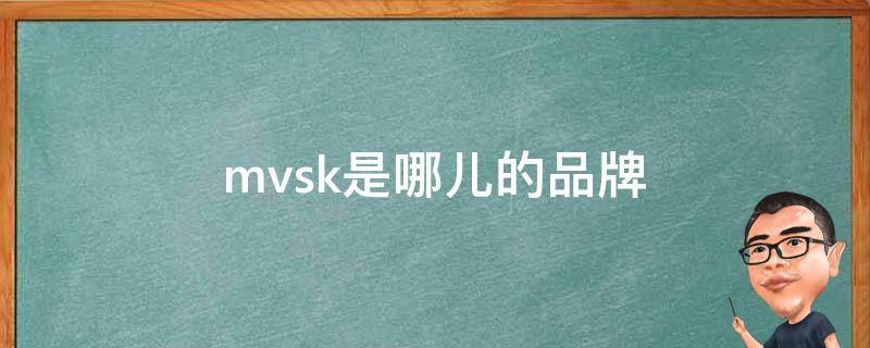 mvsk是哪儿的品牌 mvgos是啥牌子