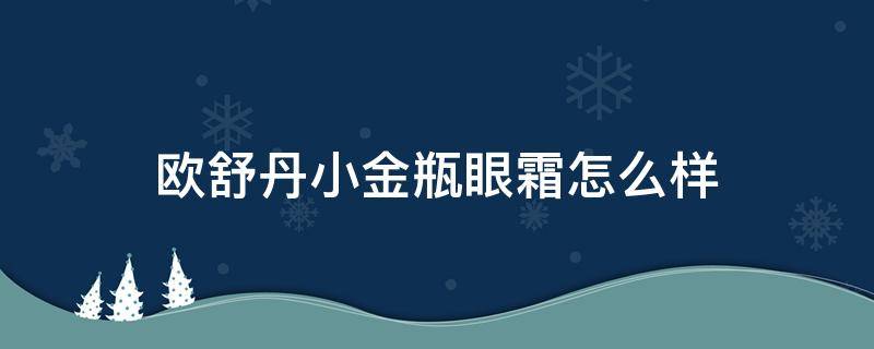 欧舒丹小金瓶眼霜怎么样 欧舒丹精华眼霜
