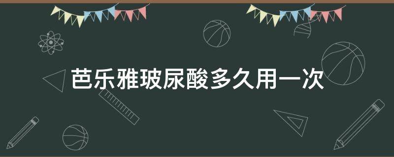 芭乐雅玻尿酸多久用一次 芭乐雅玻尿酸多久使用一次