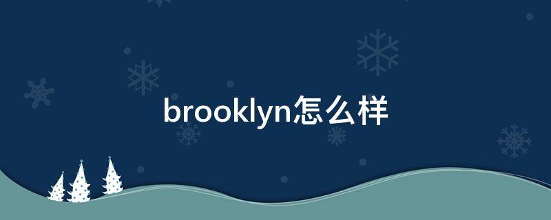 brooklyn怎么样 brooklyn叫什么品牌