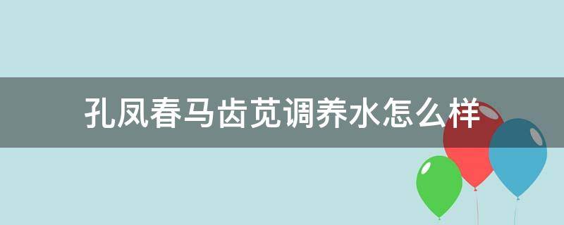 孔凤春马齿苋调养水怎么样 孔凤春马齿苋喷雾作用