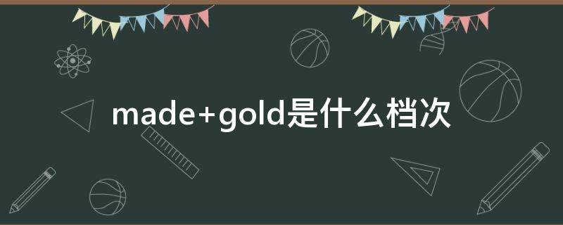 made gold是什么档次
