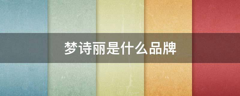 梦诗丽是什么品牌 梦丽诗服饰