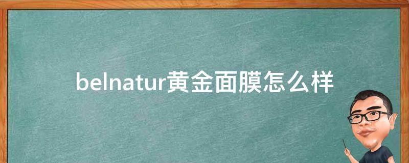 belnatur黄金面膜怎么样 黄金面膜是什么牌子