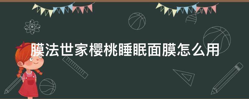 膜法世家樱桃睡眠面膜怎么用
