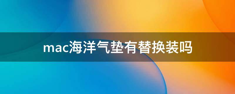 mac海洋气垫有替换装吗（mac海洋气垫真假对比）
