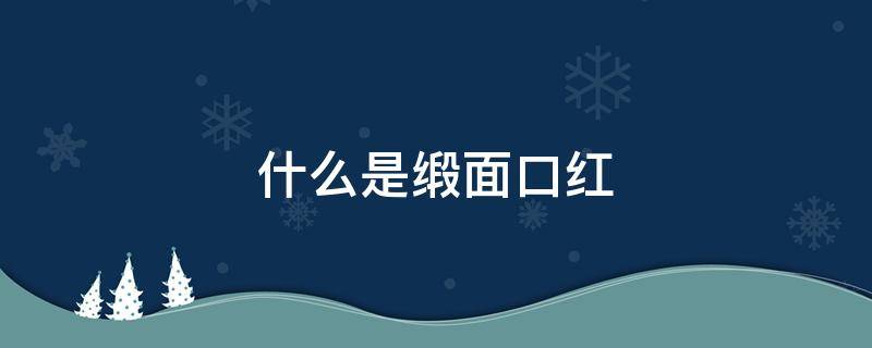 什么是缎面口红（缎面口红推荐）