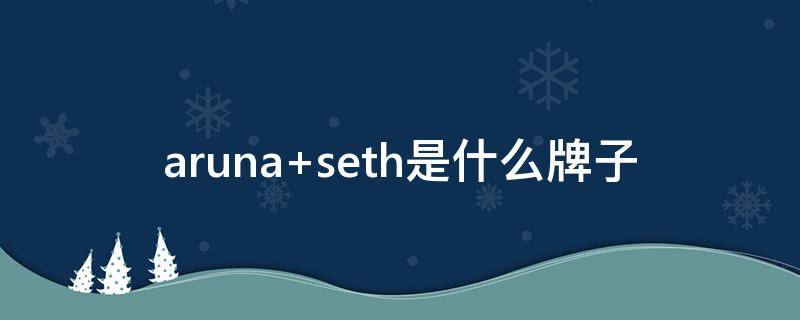 aruna seth是什么牌子
