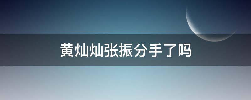 黄灿灿张振分手了吗 黄灿灿张振开饭店