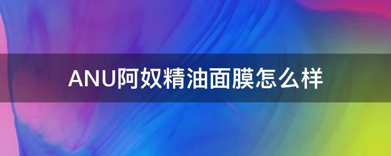 ANU阿奴精油面膜怎么样 阿奴精华膜