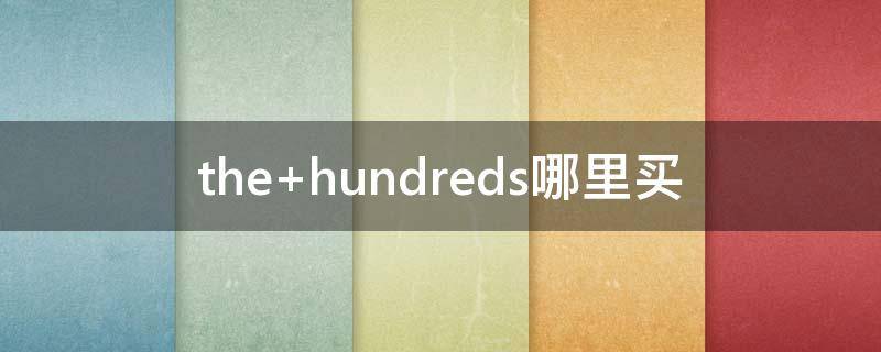 the hundreds哪里买
