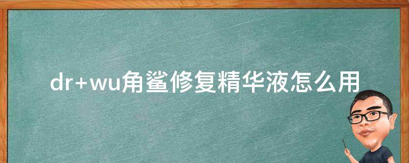 dr wu角鲨修复精华液怎么用