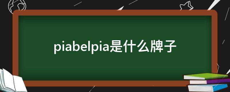 piabelpia是什么牌子（peacbbird是什么品牌）
