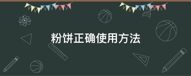 粉饼正确使用方法（粉饼正确使用方法图解）
