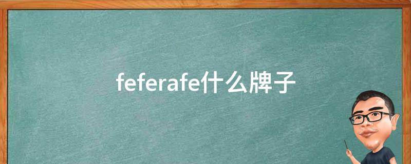 feferafe什么牌子 free是什么牌子