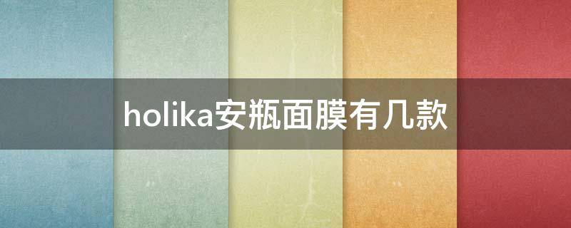 holika安瓶面膜有几款 holikaholika面膜好吗