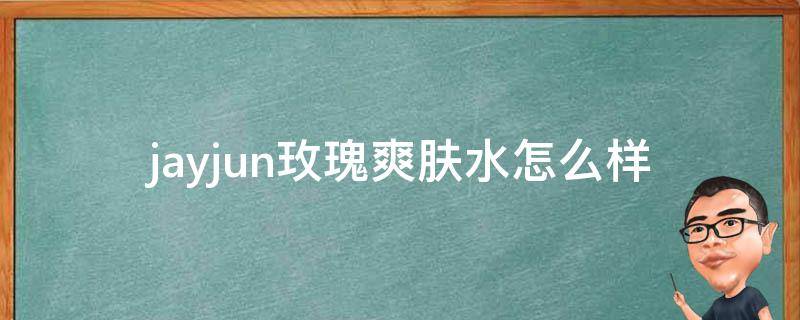 jayjun玫瑰爽肤水怎么样 jm玫瑰水