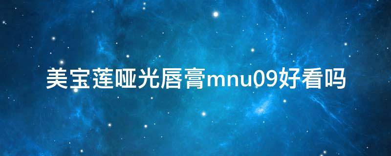 美宝莲哑光唇膏mnu09好看吗（美宝莲绝色持久唇膏哑光）
