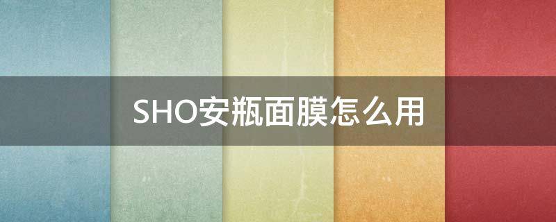 SHO安瓶面膜怎么用（安瓶面膜怎么注入）