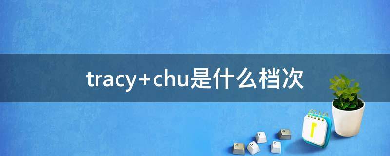 tracy chu是什么档次